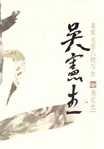 吳憲生名家水墨人物寫生 吳憲生名家水墨人物寫生