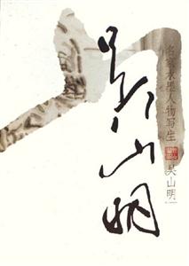 吳山明名家水墨人物寫生 吳山明名家水墨人物寫生