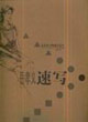 岳孝義速寫藝術家人物速定范本