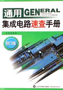 通用集成電路速查手冊(cè)修訂版 通用集成電路速查手冊(cè)修訂版