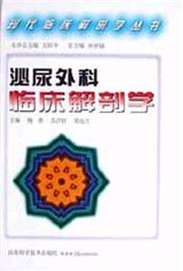 現代臨床解剖學叢書泌尿外科臨床解剖學 現代臨床解剖學叢書泌尿外科臨床解剖學