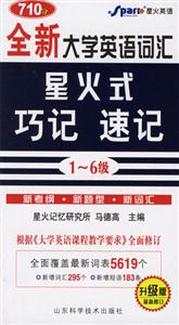 精華本全新大學(xué)英語詞匯星火式巧記速記(16級(jí)10周年紀(jì)念版 精華本全新大學(xué)英語詞匯星火式巧記速記(16級(jí)10周年紀(jì)念版