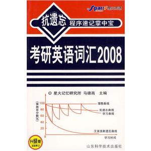 考研英語詞匯2008抗遺忘程序速記掌中寶
