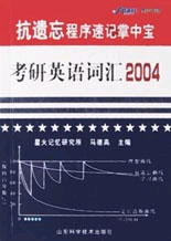 考研英語詞匯2004 考研英語詞匯2004