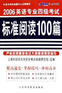 2006英語專業四級考試標準閱讀100篇