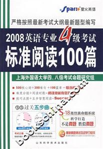 2008英語(yǔ)專業(yè)4級(jí)考試標(biāo)準(zhǔn)閱讀100篇 2008英語(yǔ)專業(yè)4級(jí)考試標(biāo)準(zhǔn)閱讀100篇