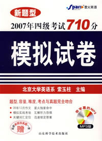2007)大學英語四級考試710分模擬試卷 2007)大學英語四級考試710分模擬試卷