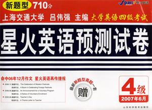 2007年6月星火大學英語四級考試預測試卷 2007年6月星火大學英語四級考試預測試卷