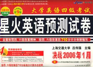 決戰(zhàn)2006年1月大學英語四級考試星火英語預測試卷 決戰(zhàn)2006年1月大學英語四級考試星火英語預測試卷