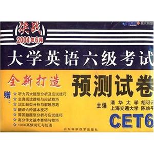 大學英語六級考試預測試卷試題詳解與聽力書面材料 大學英語六級考試預測試卷試題詳解與聽力書面材料