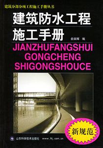 建筑防水工程施工手冊 建筑防水工程施工手冊