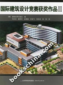 國際建筑設(shè)計競賽獲獎作品II 國際建筑設(shè)計競賽獲獎作品II