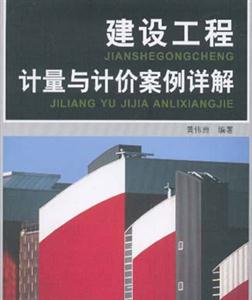 建設(shè)工程計量與計價案例詳解