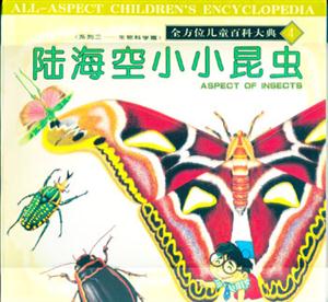 全方位兒童百科大典4陸海空小昆蟲 全方位兒童百科大典4陸海空小昆蟲