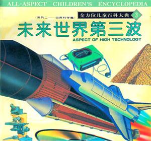 全方位兒童百科大典3未來世界第三波 全方位兒童百科大典3未來世界第三波