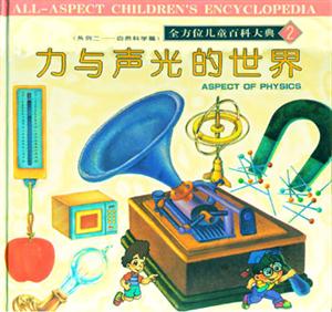 全方位兒童百科大典2力與聲光的世界 全方位兒童百科大典2力與聲光的世界