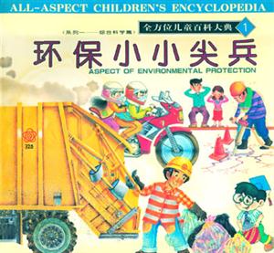 全方位兒童百科大典1環保小小尖兵 全方位兒童百科大典1環保小小尖兵