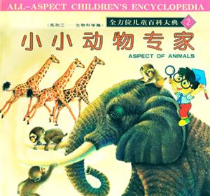 全方位兒童百科大典2小小動(dòng)物專家 全方位兒童百科大典2小小動(dòng)物專家