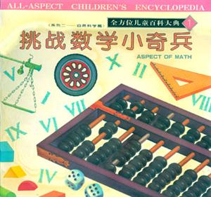 全方位兒童百科大典1挑戰數學小奇兵 全方位兒童百科大典1挑戰數學小奇兵