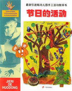 最新引進版幼兒園手工活動教學書節日的活動 最新引進版幼兒園手工活動教學書節日的活動
