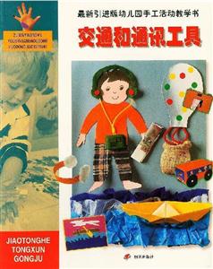 最新引進版幼兒園手工活動教學(xué)書交通和通訊工具 最新引進版幼兒園手工活動教學(xué)書交通和通訊工具