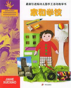 最新引進(jìn)版幼兒園手工活動(dòng)教學(xué)書家和學(xué)校 最新引進(jìn)版幼兒園手工活動(dòng)教學(xué)書家和學(xué)校