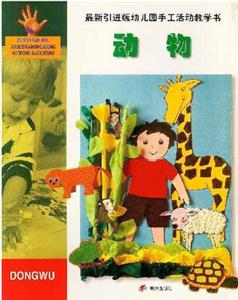 最新引進版幼兒園手工活動教學書動物 最新引進版幼兒園手工活動教學書動物