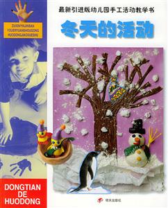 最新引進(jìn)版幼兒園手工活動(dòng)教學(xué)書(shū)冬天的活動(dòng) 最新引進(jìn)版幼兒園手工活動(dòng)教學(xué)書(shū)冬天的活動(dòng)