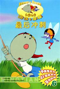 樂園雙寶游游和非非最后沖刺 樂園雙寶游游和非非最后沖刺