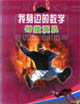 我身邊的數(shù)學(xué)特技演員 我身邊的數(shù)學(xué)特技演員