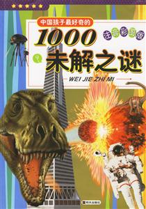 中國孩子最好奇的1000未解之謎 中國孩子最好奇的1000未解之謎