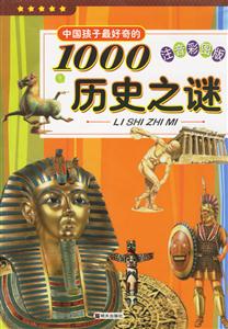 中國孩子最好奇的1000歷史之謎 中國孩子最好奇的1000歷史之謎