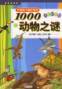 中國孩子最好奇的1000動物之謎 中國孩子最好奇的1000動物之謎