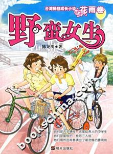 野蠻女生臺灣暢銷成長小說花雨卷 野蠻女生臺灣暢銷成長小說花雨卷