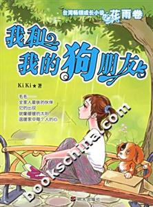 我和我的狗朋友臺灣暢銷成長小說花雨卷 我和我的狗朋友臺灣暢銷成長小說花雨卷