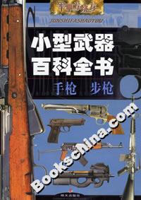 小型武器百科全書手槍步槍 小型武器百科全書手槍步槍