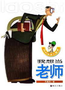 我想當(dāng)老師我的未來不是夢
