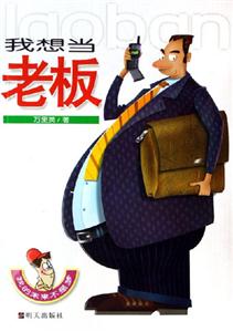 我想當老板 我想當老板