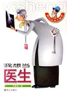 我想當醫生 我想當醫生