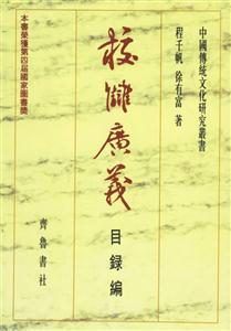 校讎廣義 校讎廣義