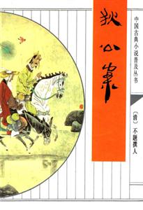 中國(guó)古典小說(shuō)普叢書狄公案 中國(guó)古典小說(shuō)普叢書狄公案