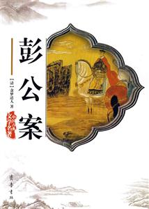 彭公案 彭公案