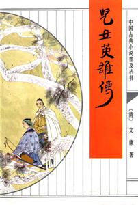中國(guó)古典小說(shuō)普及叢書(shū)兒女英雄傳 中國(guó)古典小說(shuō)普及叢書(shū)兒女英雄傳