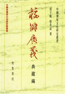 校讎廣義典藏編
