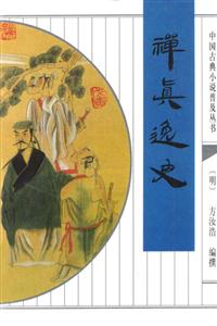 中國古典小說普及叢書禪真逸史 中國古典小說普及叢書禪真逸史