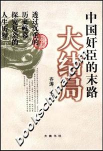 大結(jié)局中國奸臣的末路