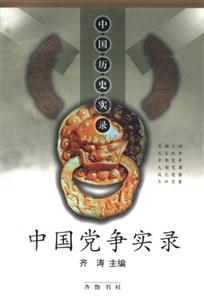 中國(guó)黨爭(zhēng)實(shí)錄 中國(guó)黨爭(zhēng)實(shí)錄