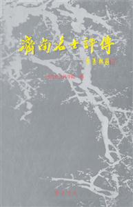 濟(jì)南名士評(píng)傳古代卷 濟(jì)南名士評(píng)傳古代卷