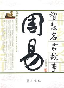 先秦經典智慧名言故事叢書孟子智慧名言故事