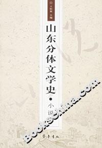 山東分體文學(xué)史小說卷 山東分體文學(xué)史小說卷